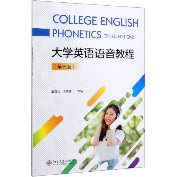 大学英语语音教程(第3版)