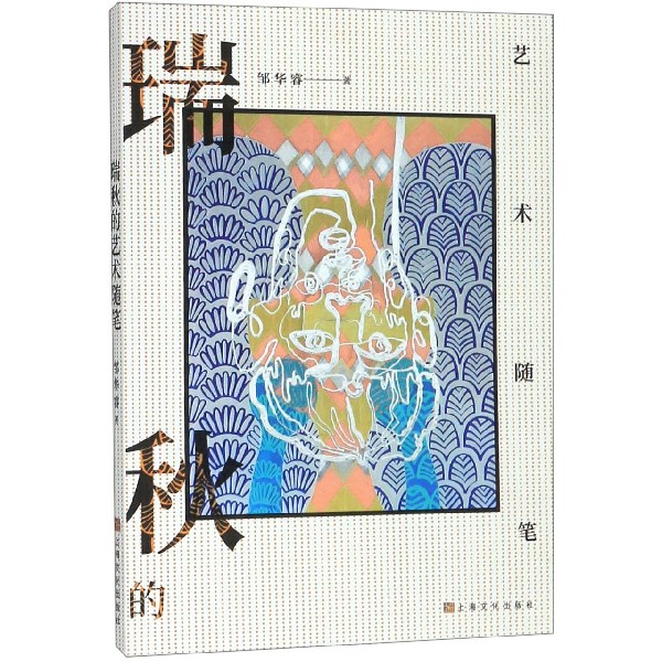 瑞秋的艺术随笔