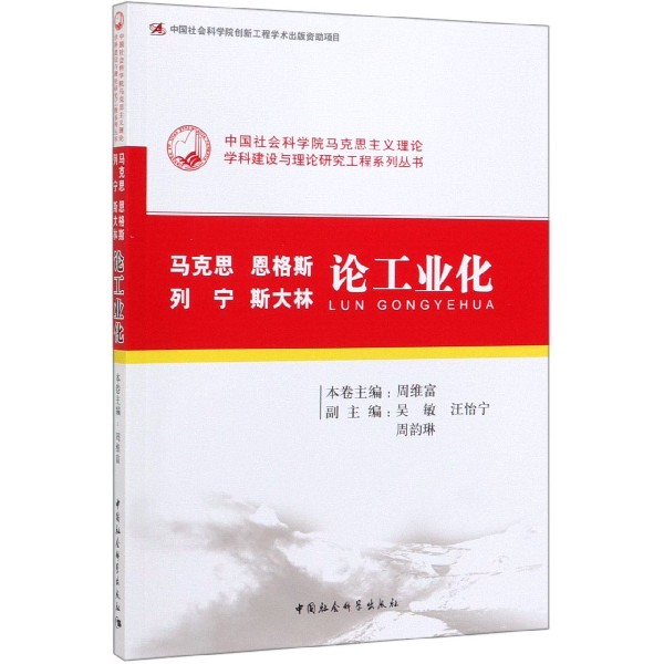 马克思恩格斯列宁斯大林论工业化/中国社会科学院马克思主义理论学科建设与理论研究工 