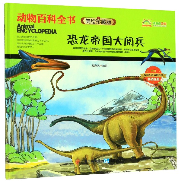 恐龙帝国大阅兵(美绘珍藏版)(精)/动物百科全书