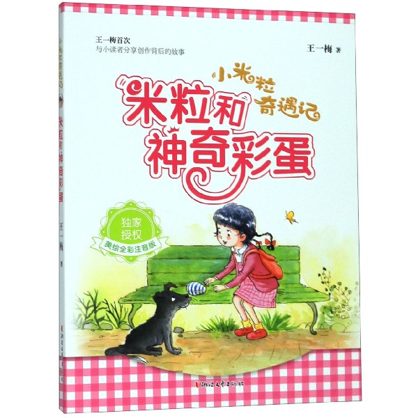 米粒和神奇彩蛋(美绘全彩注音版)/小米粒奇遇记