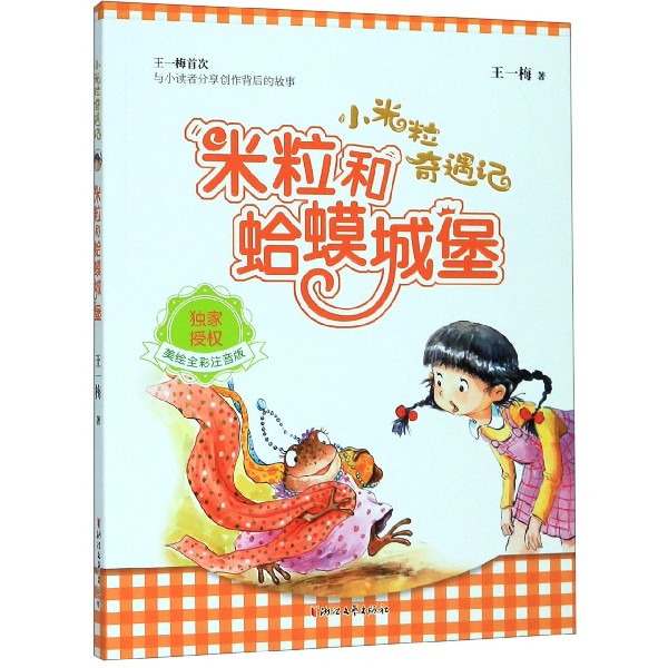 米粒和蛤蟆城堡(美绘全彩注音版)/小米粒奇遇记