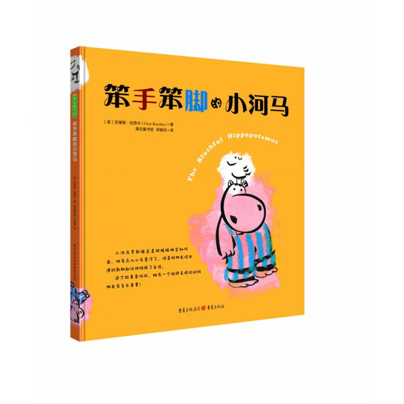 笨手笨脚的小河马
