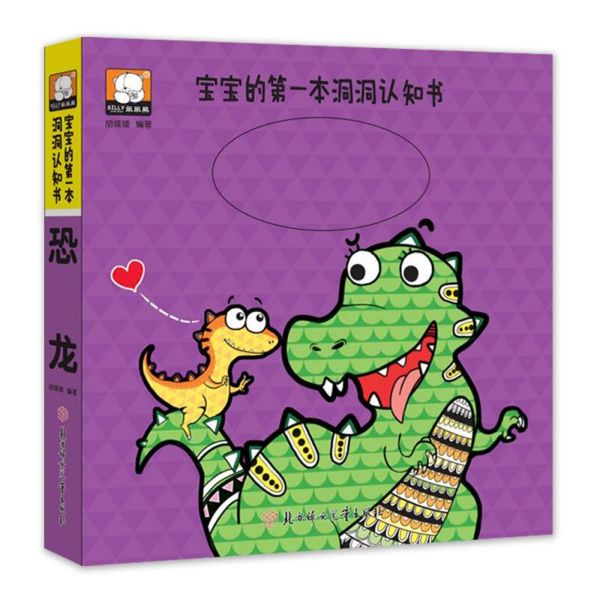 恐龙/宝宝的第一本洞洞认知书