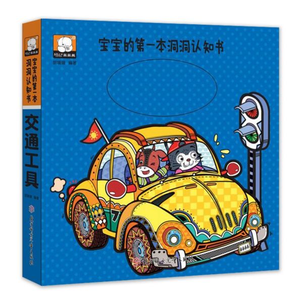 交通工具/宝宝的第一本洞洞认知书