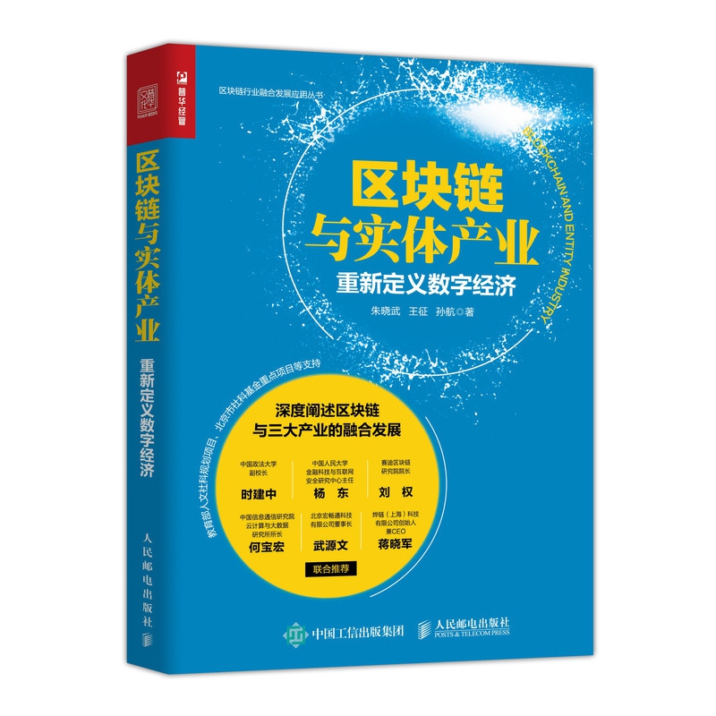 区块链与实体产业 重新定义数字经济
