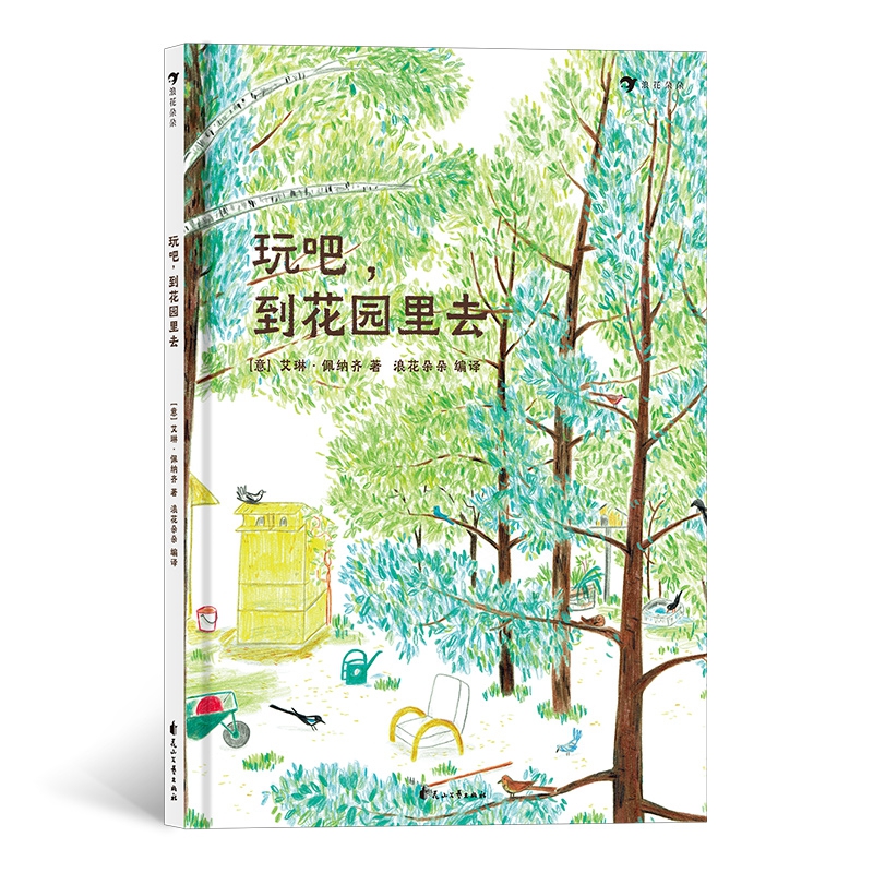 玩吧，到花园里去