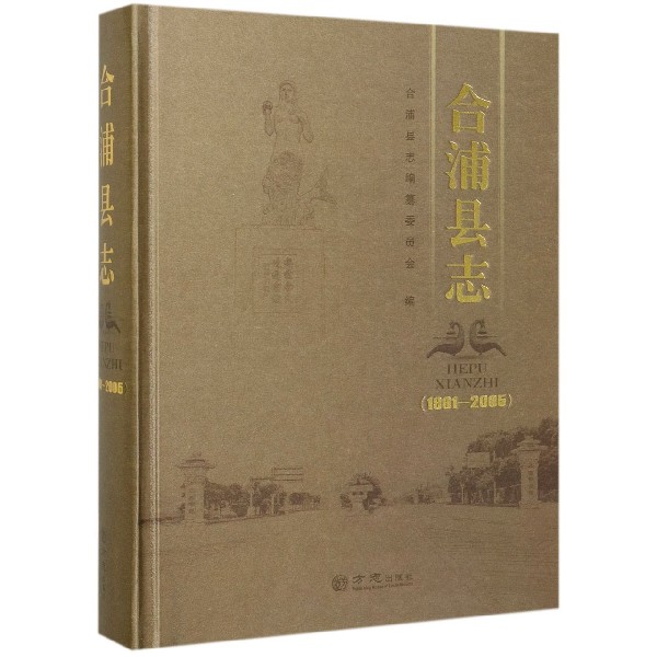 合浦县志(1991-2005)(精)