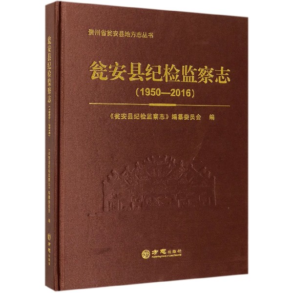 瓮安县纪检监察志(1950-2016)(精)/贵州省瓮安县地方志丛书...