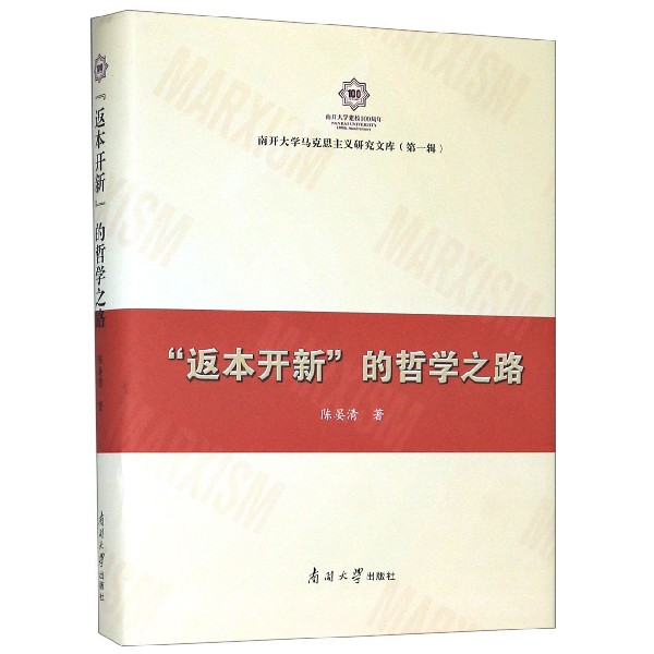 返本开新的哲学之路(精)/南开大学马克思主义研究文库