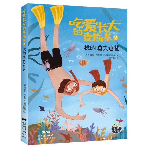 吃爱长大的查斯基(2我的渔夫爸爸)/小屁孩世界文库