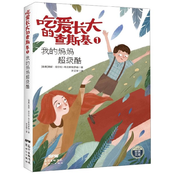 吃爱长大的查斯基(1我的妈妈超级酷)/小屁孩世界文库