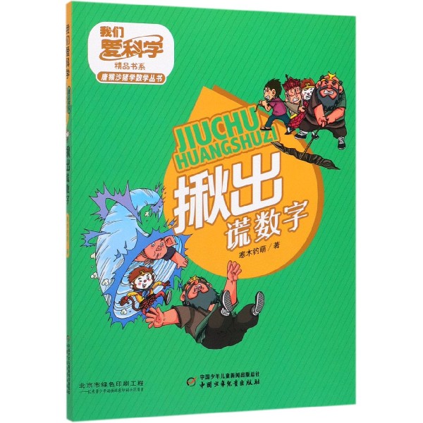 揪出谎数字/唐猴沙猪学数学丛书/我们爱科学精品书系