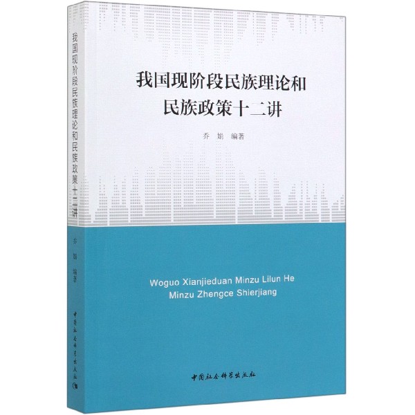 我国现阶段民族理论和民族政策十二讲