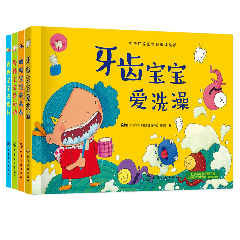 儿童身体认知与健康养成绘本（套装4册）