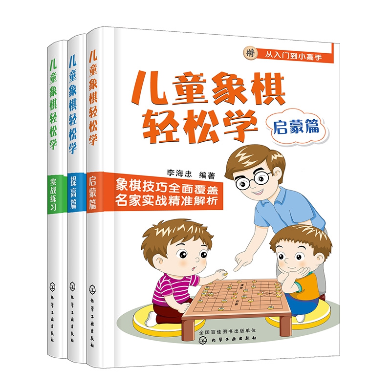 儿童象棋轻松学（套装3册）