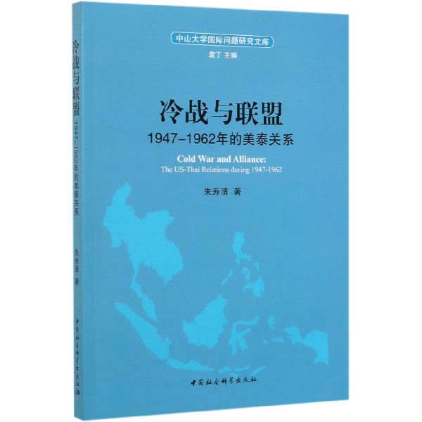 冷战与联盟(1947-1962年的美泰关系)/中山大学国际问题研究文库