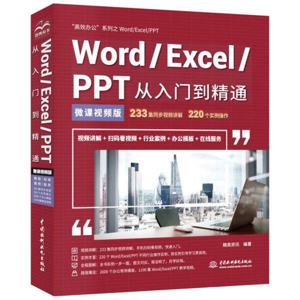 WordExcelPPT从入门到精通(微课视频版)/高效办公系列