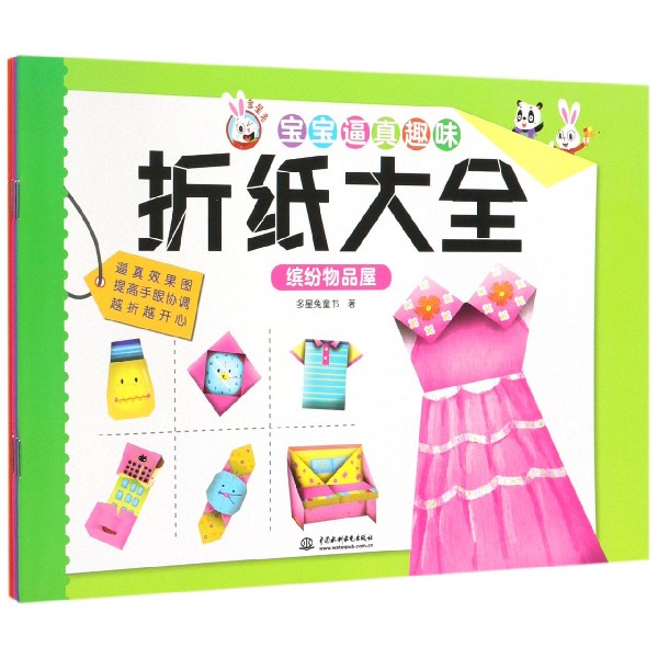 宝宝逼真趣味折纸大全(共4册)
