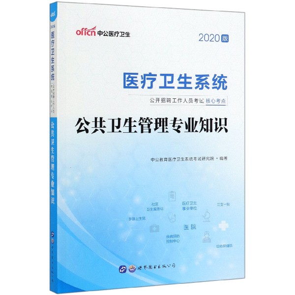 公共卫生管理专业知识(2020版医疗卫生系统公开招聘工作人员考试核心考点)