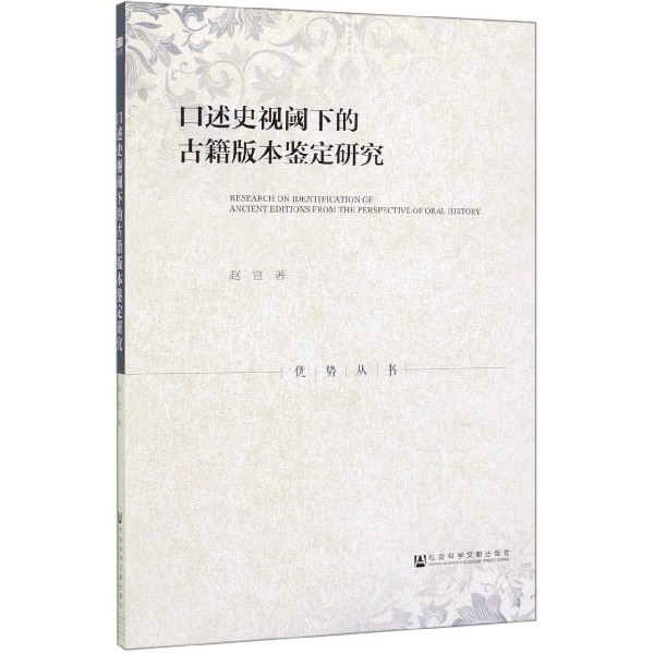 口述史视阈下的古籍版本鉴定研究/优势丛书