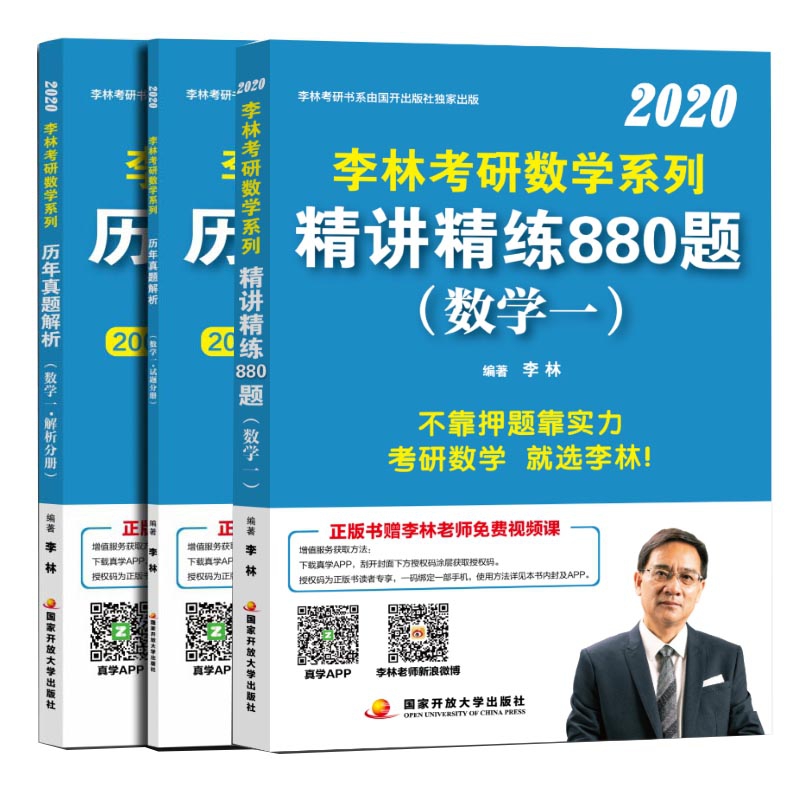 李林2020考研数学系列 共3册