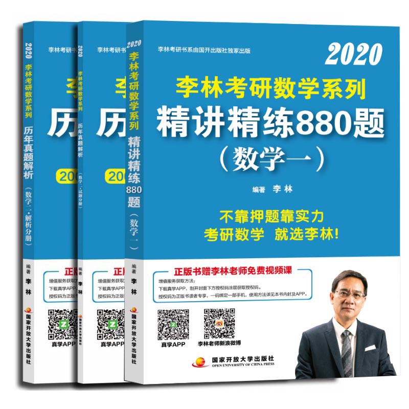 李林2020考研数学系列 精讲精练880题&历年真题解析数学二 共3册