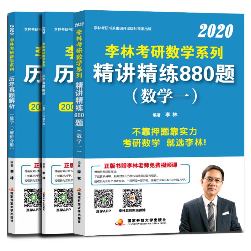 李林2020考研数学系列历年真题解析数学三&精讲精练880题 共3册