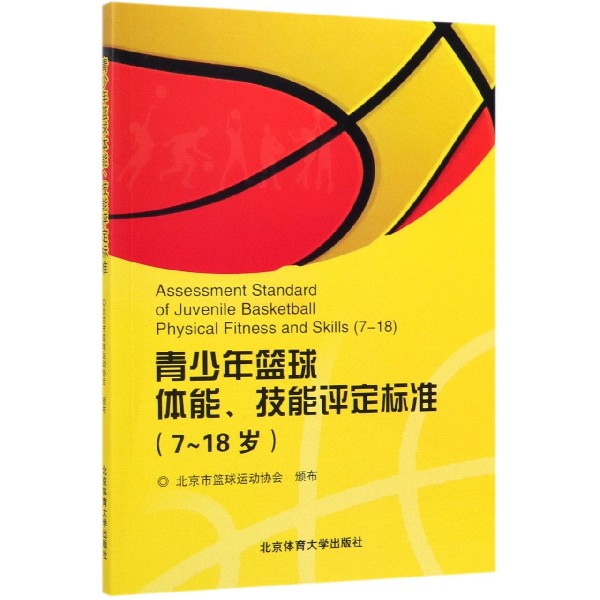 青少年篮球体能技能评定标准(7-18岁)