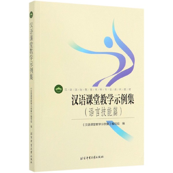 汉语课堂教学示例集(语言技能篇汉语国际教育本科专业系列教材)