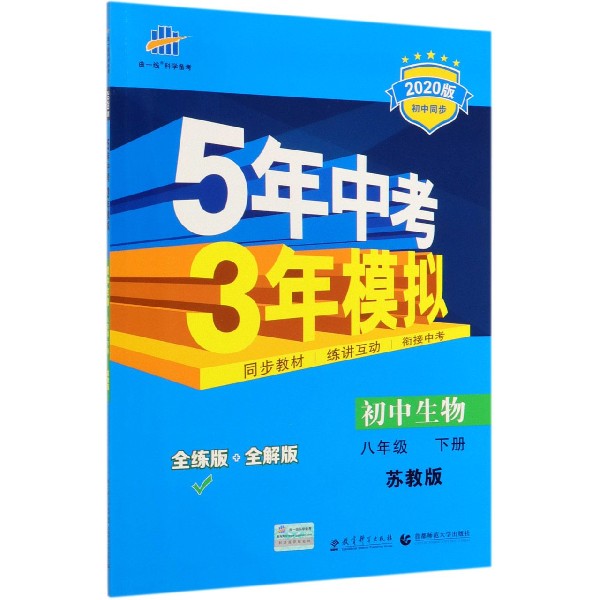 初中生物(8下苏教版全练版+全解版2020版初中同步)/5年中考3年模拟