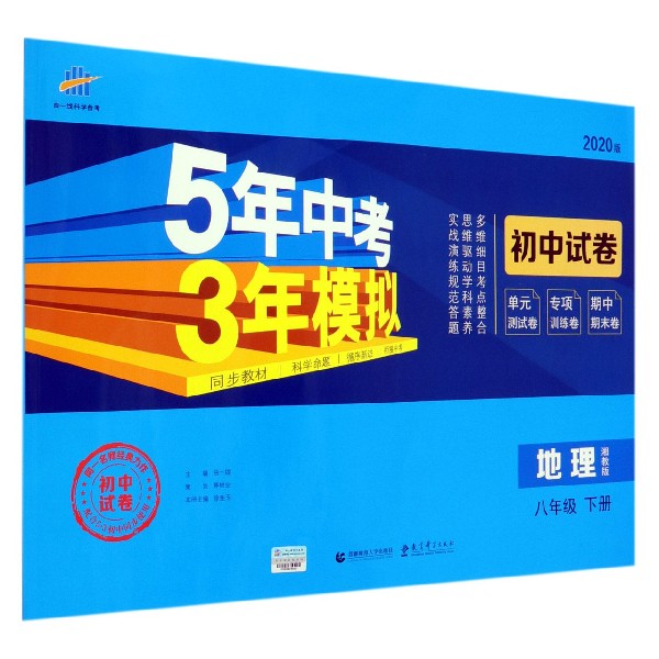 地理(8下湘教版2020版初中试卷)/5年中考3年模拟