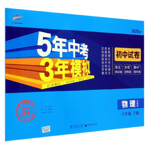 物理(8下沪科版2020版初中试卷)/5年中考3年模拟