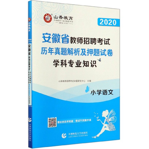 小学语文学科专业知识(历年真题解析及押题试卷2020安徽省教师招聘考试)