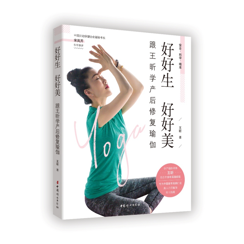 好好生  好好美——跟王昕学产后修复瑜伽