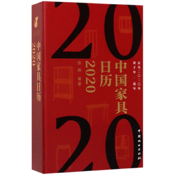 中国家具日历(2020)(精)