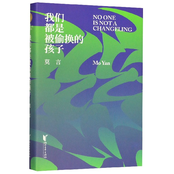 我们都是被偷换的孩子(精)