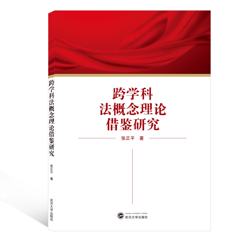 跨学科法概念理论借鉴研究