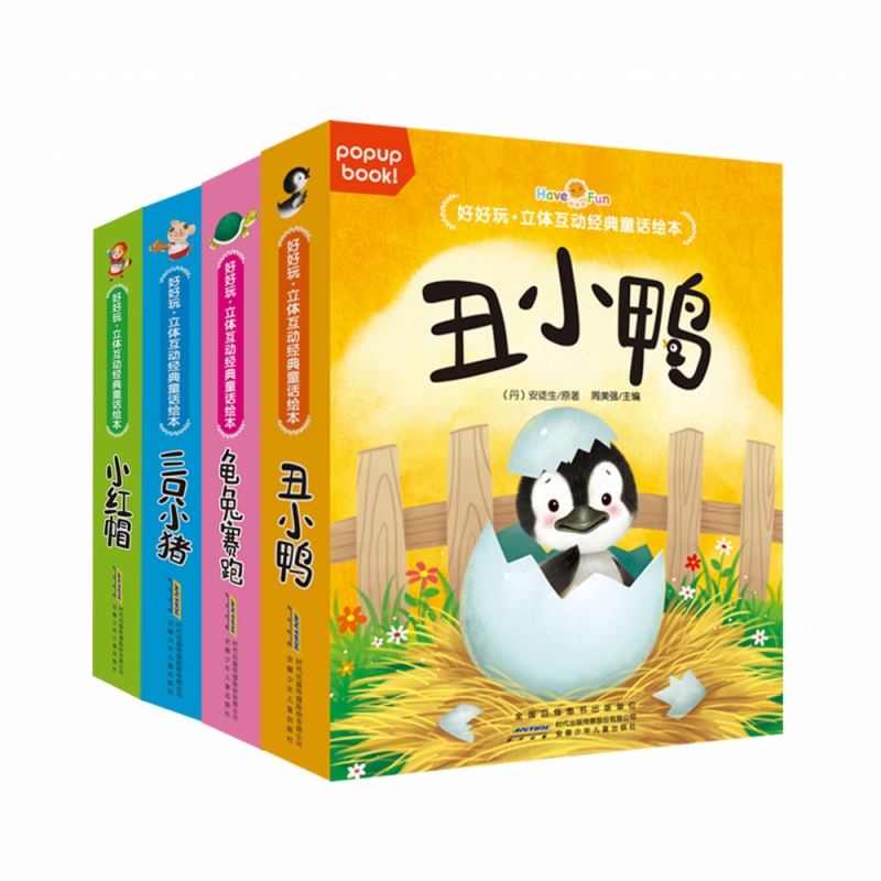 好好玩·立体互动经典童话绘本(共四册)第一辑