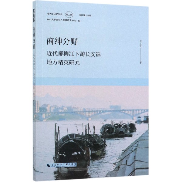 商绅分野(近代都柳江下游长安镇地方精英研究)/清水江研究丛书