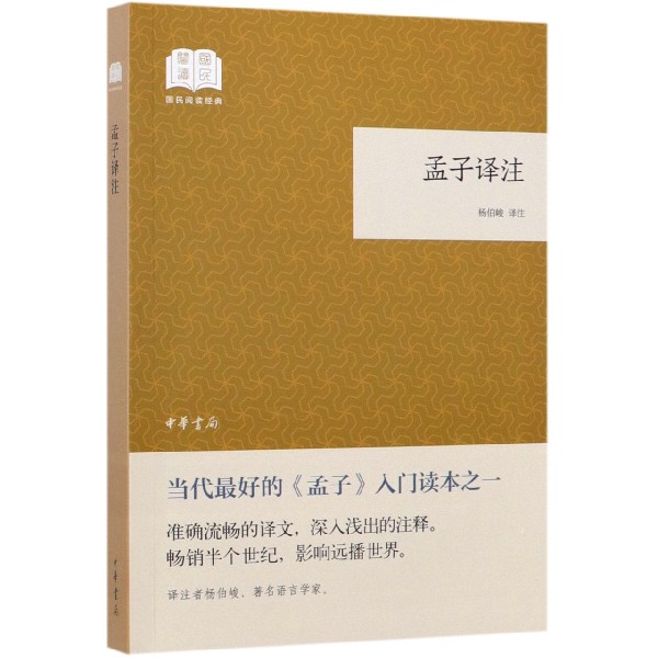 孟子译注/国民阅读经典