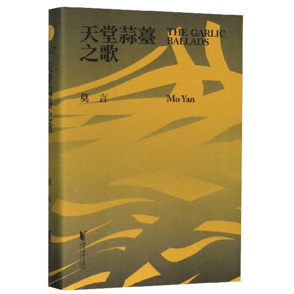 天堂蒜薹之歌(精)