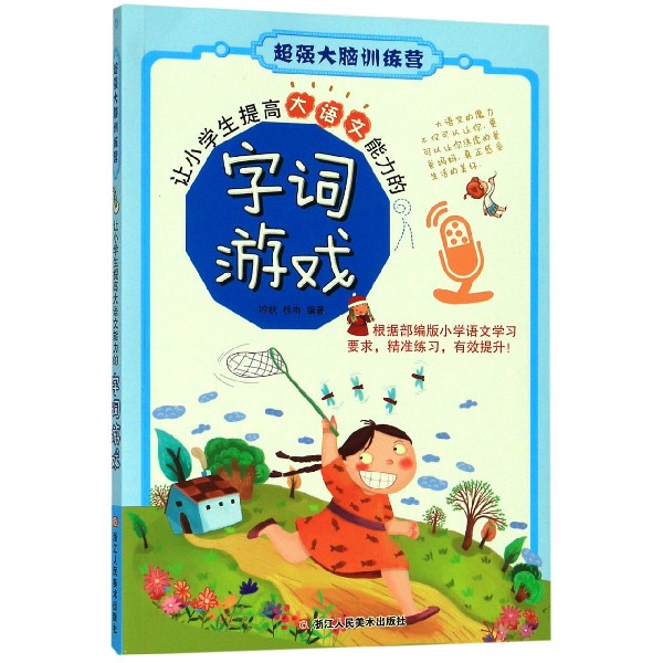 让小学生提高大语文能力的字词游戏/超强大脑训练营