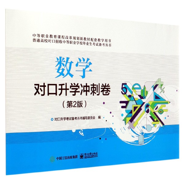 数学对口升学冲刺卷(第2版)/普通高校对口招收中等职业学校毕业生考试备考丛书