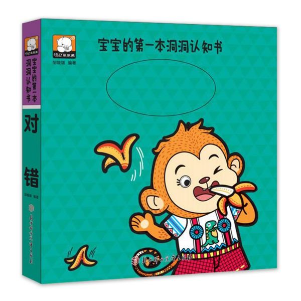 对错/宝宝的第一本洞洞认知书