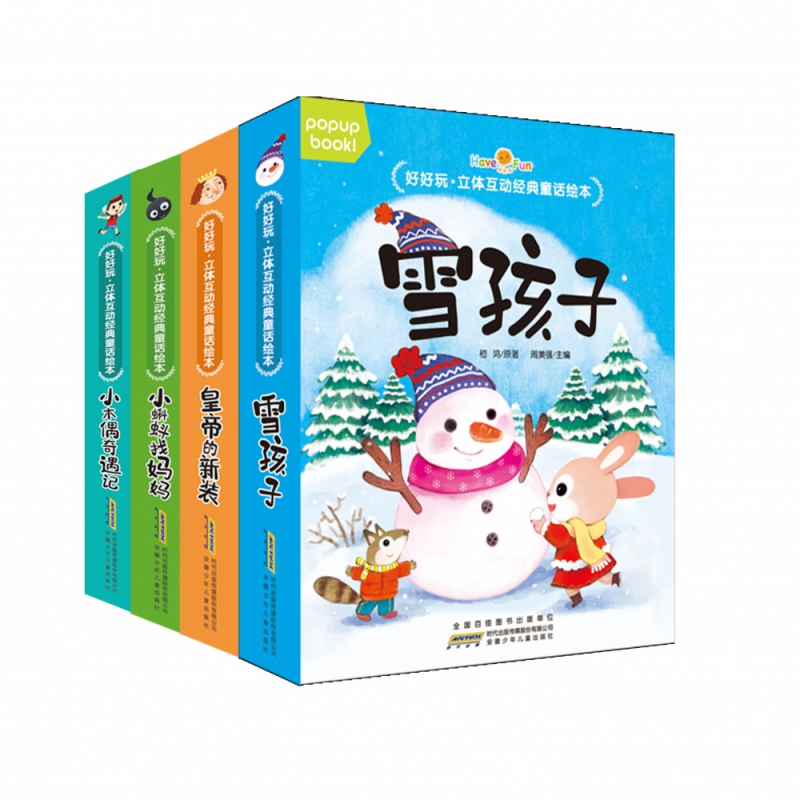 好好玩·立体互动经典童话绘本（共四册）第二辑