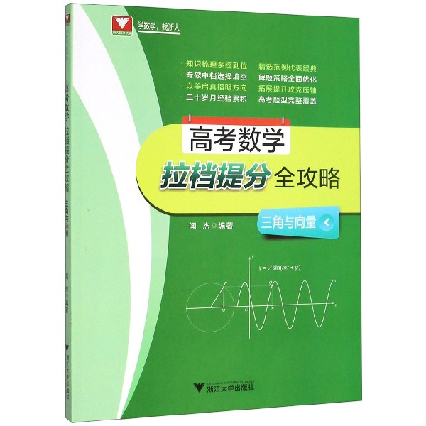 高考数学拉档提分全攻略(三角与向量)