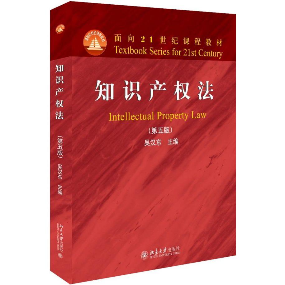 知识产权法(第5版面向21世纪课程教材)