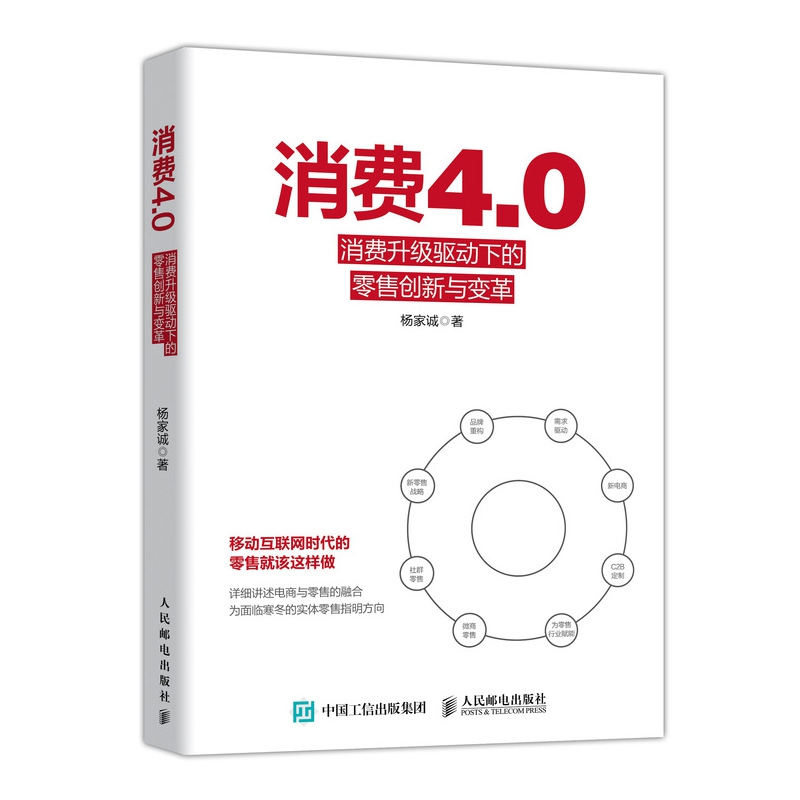 消费4.0 消费升级驱动下的零售创新与变革