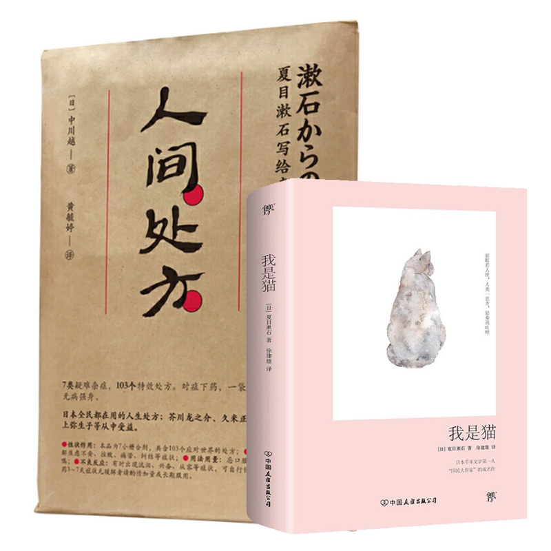 人间处方&我是猫共2册